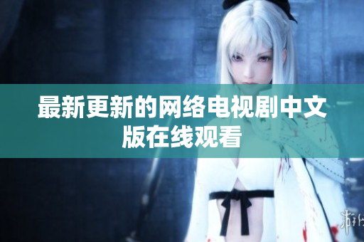 最新更新的网络电视剧中文版在线观看
