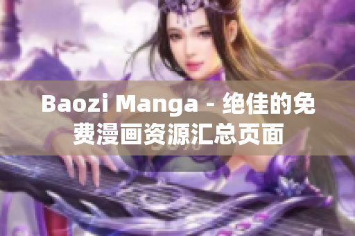 Baozi Manga - 绝佳的免费漫画资源汇总页面