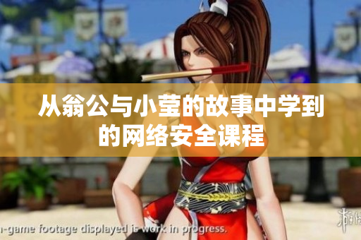 从翁公与小莹的故事中学到的网络安全课程