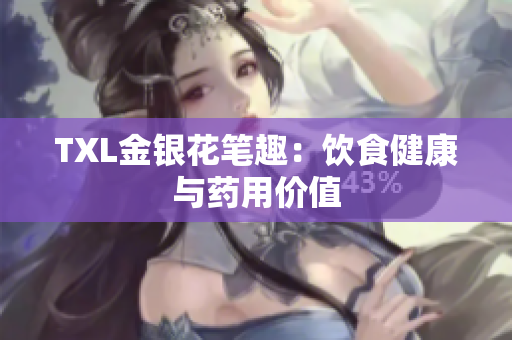 TXL金银花笔趣：饮食健康与药用价值
