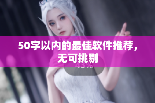50字以内的最佳软件推荐，无可挑剔