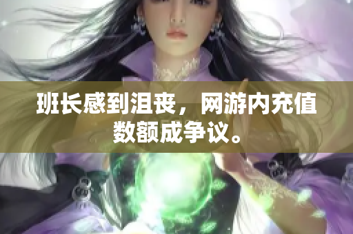 班长感到沮丧，网游内充值数额成争议。