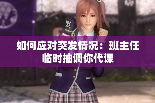 如何应对突发情况：班主任临时抽调你代课