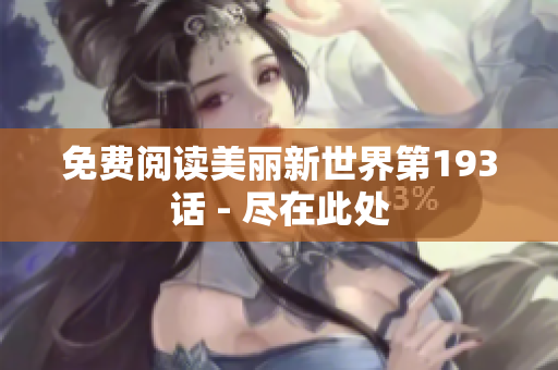 免费阅读美丽新世界第193话 - 尽在此处