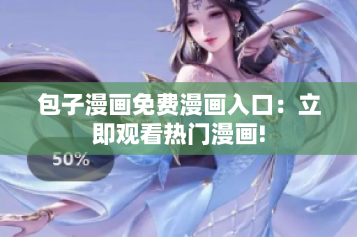 包子漫画免费漫画入口：立即观看热门漫画!