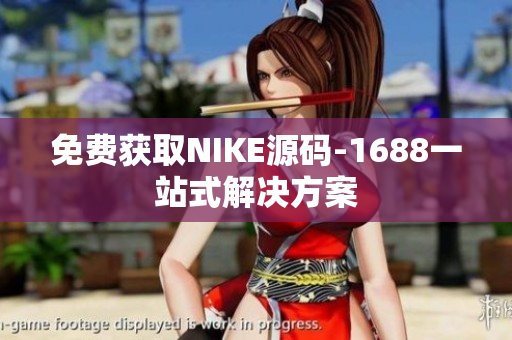 免费获取NIKE源码-1688一站式解决方案