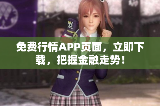 免费行情APP页面，立即下载，把握金融走势！