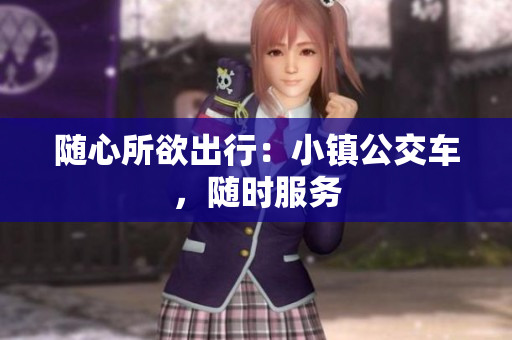 随心所欲出行：小镇公交车，随时服务