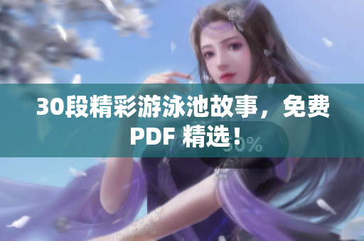 30段精彩游泳池故事，免费 PDF 精选！