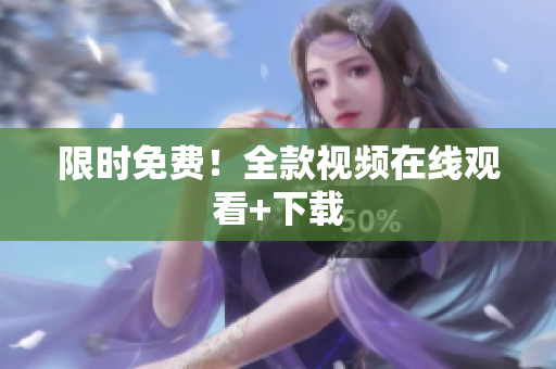 限时免费！全款视频在线观看+下载