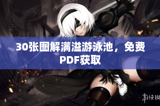 30张图解满溢游泳池，免费PDF获取