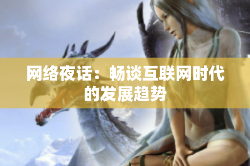 网络夜话：畅谈互联网时代的发展趋势