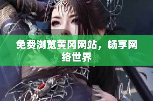 免费浏览黄冈网站，畅享网络世界
