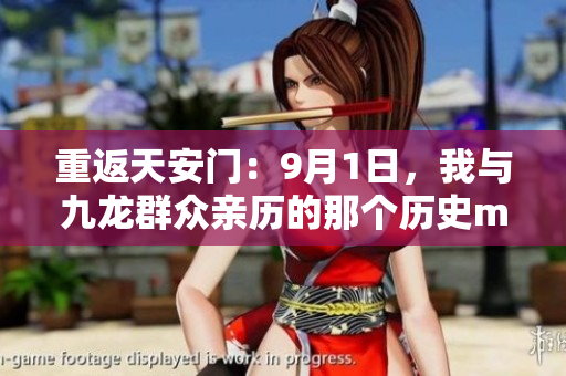 重返天安门：9月1日，我与九龙群众亲历的那个历史moment