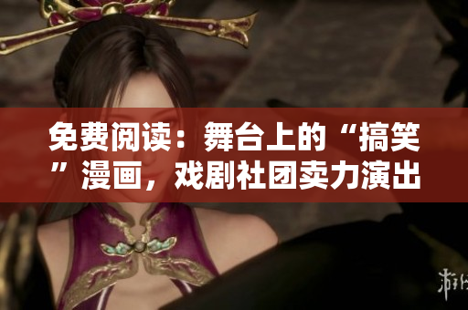 免费阅读：舞台上的“搞笑”漫画，戏剧社团卖力演出！