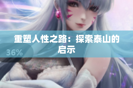 重塑人性之路：探索泰山的启示
