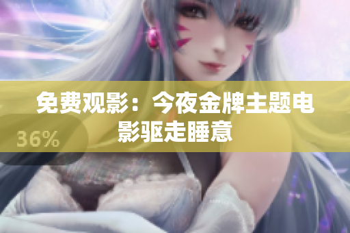免费观影：今夜金牌主题电影驱走睡意