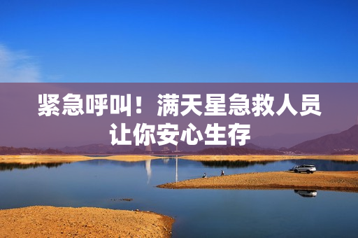 紧急呼叫！满天星急救人员让你安心生存