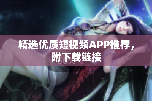 精选优质短视频APP推荐，附下载链接