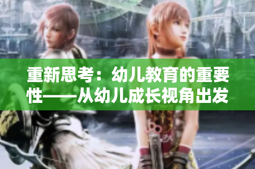 重新思考：幼儿教育的重要性——从幼儿成长视角出发