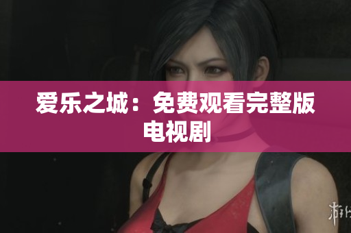 爱乐之城：免费观看完整版电视剧