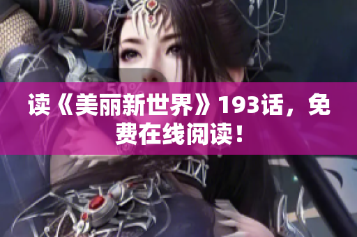 读《美丽新世界》193话，免费在线阅读！