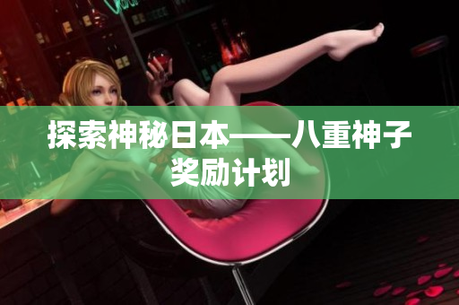 探索神秘日本——八重神子奖励计划