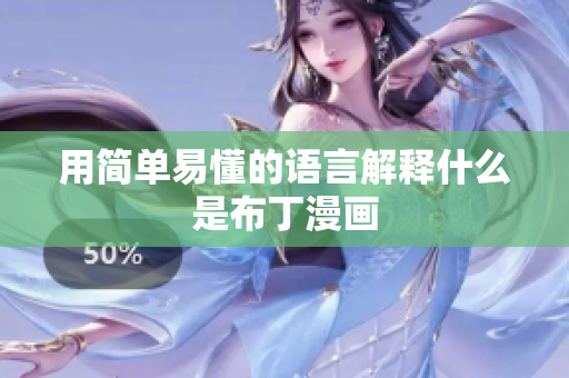 用简单易懂的语言解释什么是布丁漫画