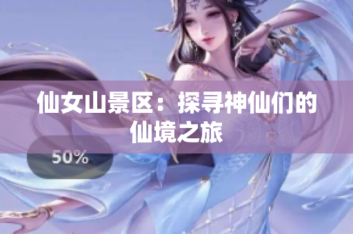 仙女山景区：探寻神仙们的仙境之旅