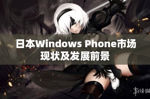 日本Windows Phone市场现状及发展前景