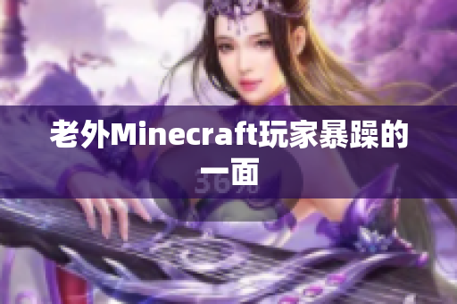 老外Minecraft玩家暴躁的一面