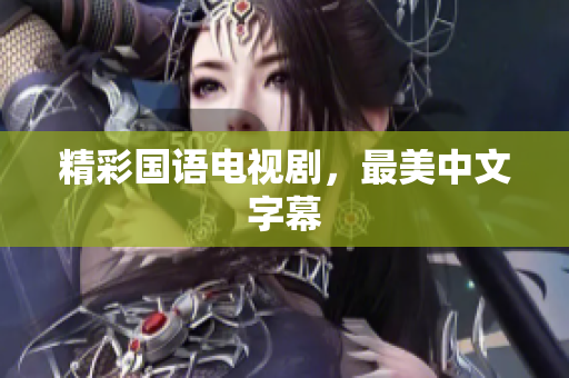 精彩国语电视剧，最美中文字幕