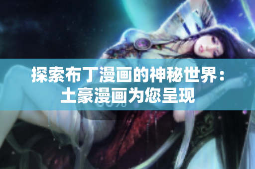 探索布丁漫画的神秘世界：土豪漫画为您呈现