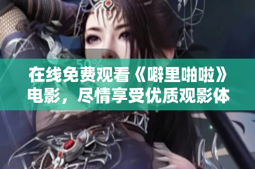 在线免费观看《噼里啪啦》电影，尽情享受优质观影体验