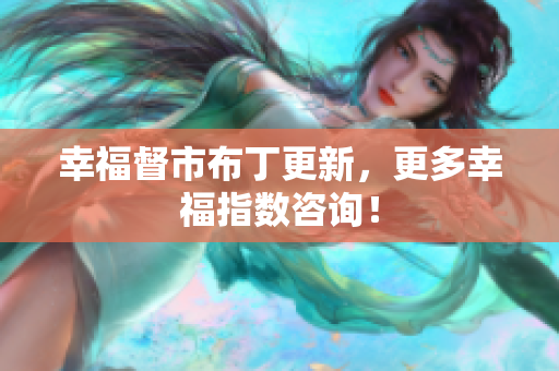 幸福督市布丁更新，更多幸福指数咨询！