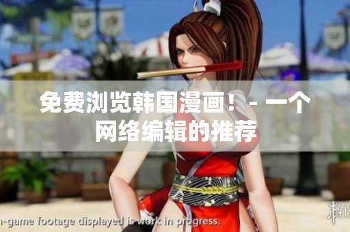 免费浏览韩国漫画！- 一个网络编辑的推荐