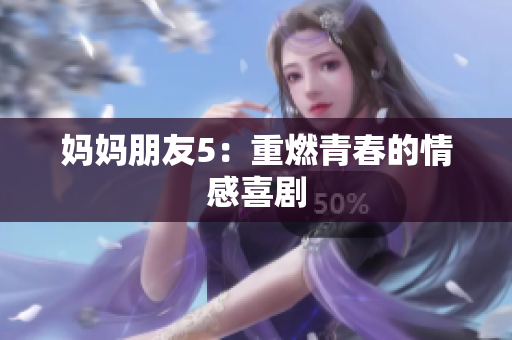 妈妈朋友5：重燃青春的情感喜剧