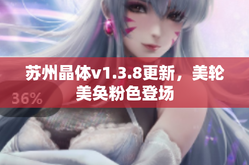 苏州晶体v1.3.8更新，美轮美奂粉色登场