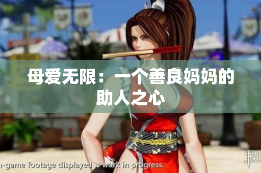 母爱无限：一个善良妈妈的助人之心