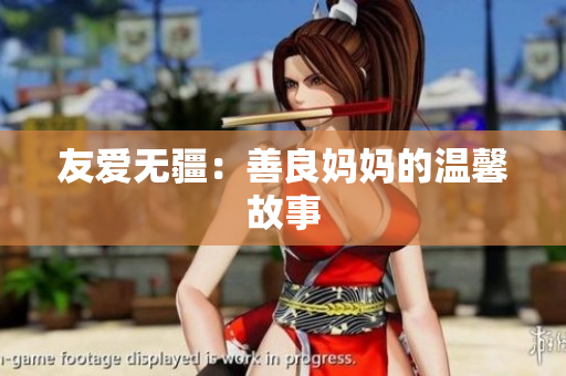 友爱无疆：善良妈妈的温馨故事
