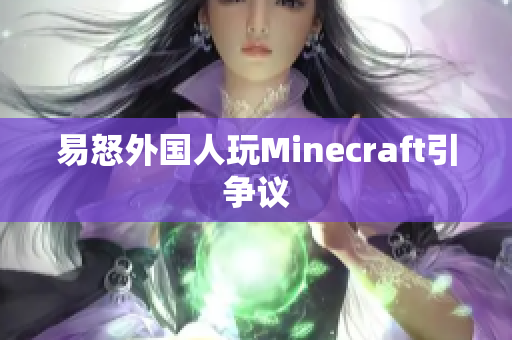 易怒外国人玩Minecraft引争议