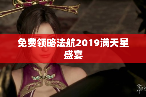 免费领略法航2019满天星盛宴