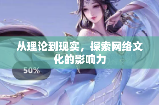 从理论到现实，探索网络文化的影响力