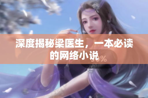 深度揭秘梁医生，一本必读的网络小说