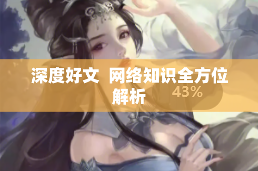 深度好文  网络知识全方位解析