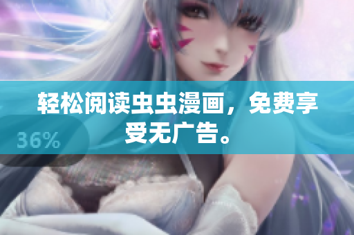 轻松阅读虫虫漫画，免费享受无广告。