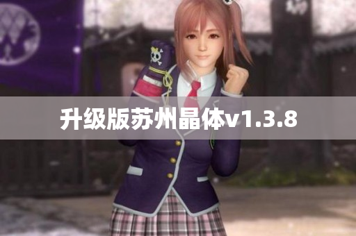 升级版苏州晶体v1.3.8