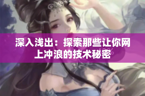 深入浅出：探索那些让你网上冲浪的技术秘密