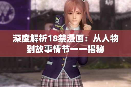 深度解析18禁漫画：从人物到故事情节一一揭秘