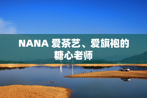NANA 爱茶艺、爱旗袍的糖心老师